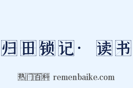 归田锁记·读书是什么意思的图片